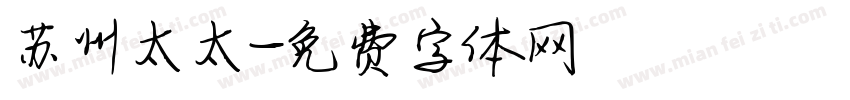 苏州太太字体转换