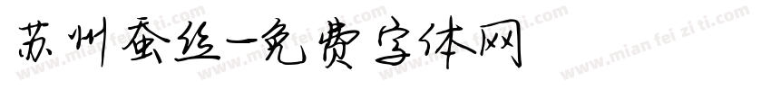 苏州蚕丝字体转换