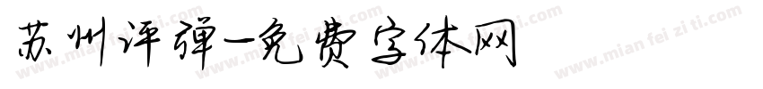 苏州评弹字体转换
