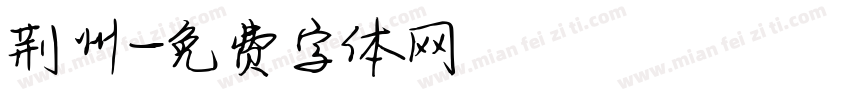 荆州字体转换
