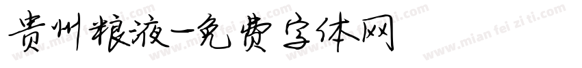 贵州粮液字体转换