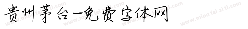 贵州茅台字体转换