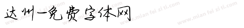 达州字体转换