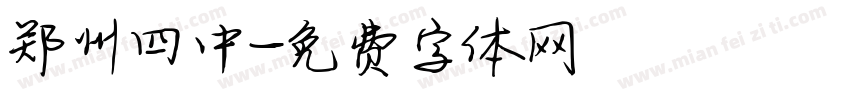 郑州四中字体转换