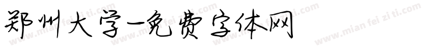 郑州大学字体转换