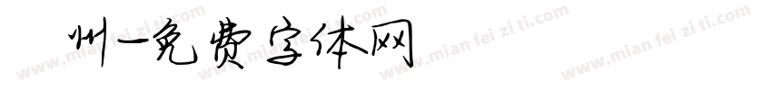鄚州字体转换