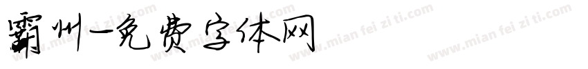 霸州字体转换