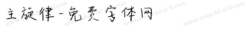 主旋律字体转换
