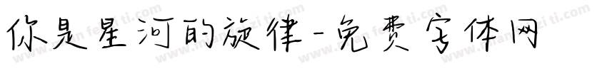 你是星河的旋律字体转换