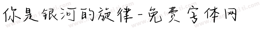 你是银河的旋律字体转换