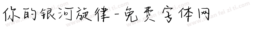你的银河旋律字体转换