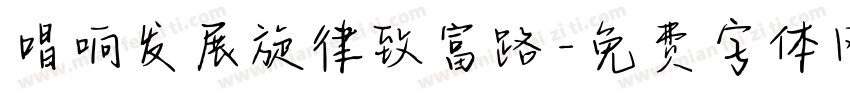 唱响发展旋律致富路字体转换