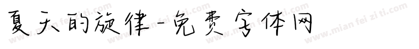 夏天的旋律字体转换