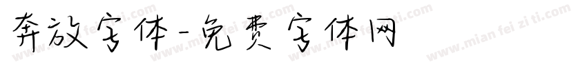 奔放字体字体转换