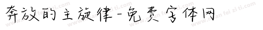 奔放的主旋律字体转换