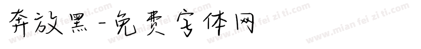 奔放黑字体转换