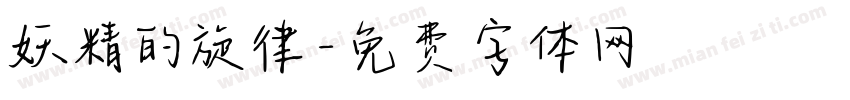 妖精的旋律字体转换