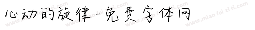 心动的旋律字体转换