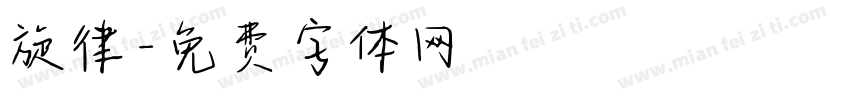 旋律字体转换