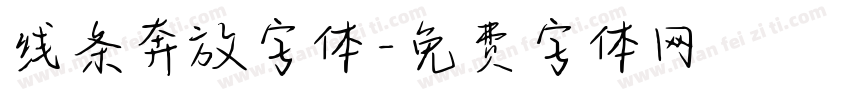 线条奔放字体字体转换