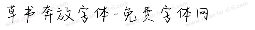 草书奔放字体字体转换
