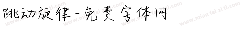 跳动旋律字体转换