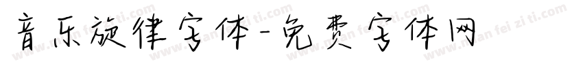 音乐旋律字体字体转换