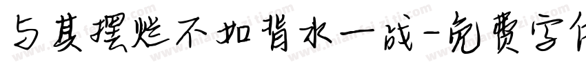 与其摆烂不如背水一战字体转换