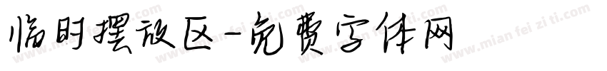 临时摆放区字体转换