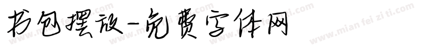 书包摆放字体转换