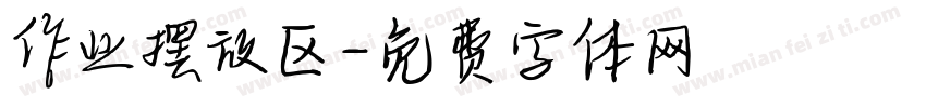 作业摆放区字体转换