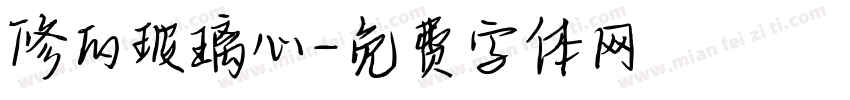 修的玻璃心字体转换