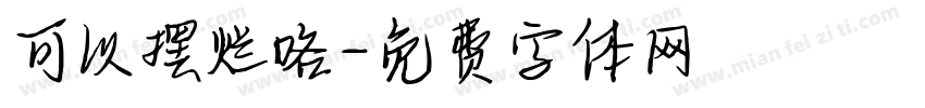可以摆烂咯字体转换