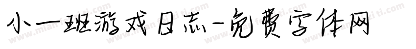 小一班游戏日志字体转换