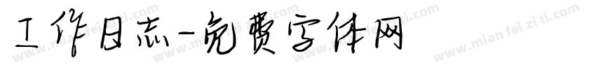 工作日志字体转换