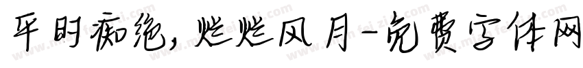 平时痴绝，烂烂风月字体转换