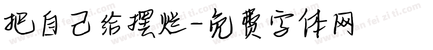 把自己给摆烂字体转换