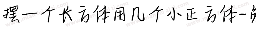 摆一个长方体用几个小正方体字体转换