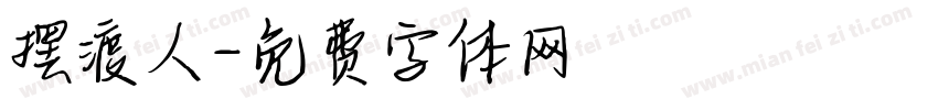 摆渡人字体转换