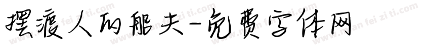 摆渡人的船夫字体转换