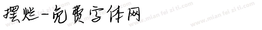 摆烂字体转换