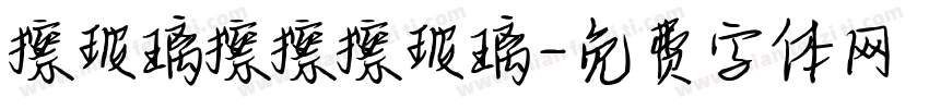 擦玻璃擦擦擦玻璃字体转换