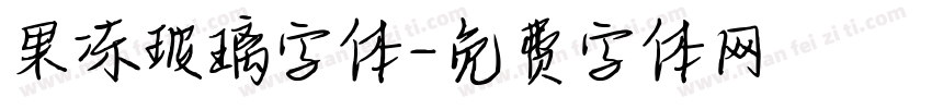 果冻玻璃字体字体转换
