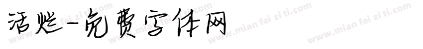 活烂字体转换