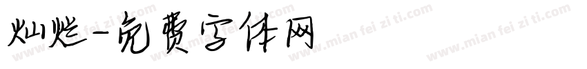 灿烂字体转换