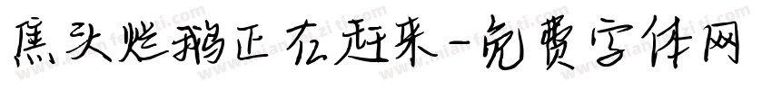 焦头烂鹅正在赶来字体转换