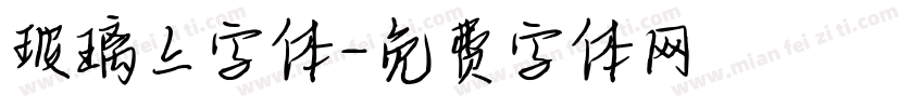 玻璃上字体字体转换