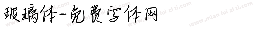玻璃体字体转换