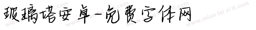 玻璃塔安卓字体转换