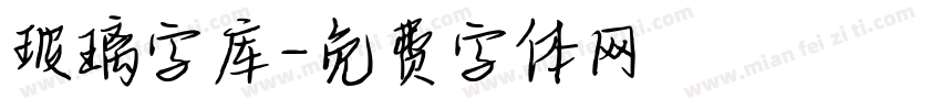 玻璃字库字体转换